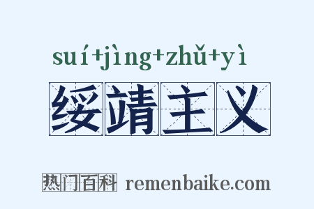 绥靖主义是什么意思的图片